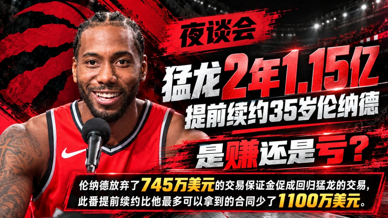 猛龙2年1.15亿提前续约35岁伦纳德，是赚还是亏？